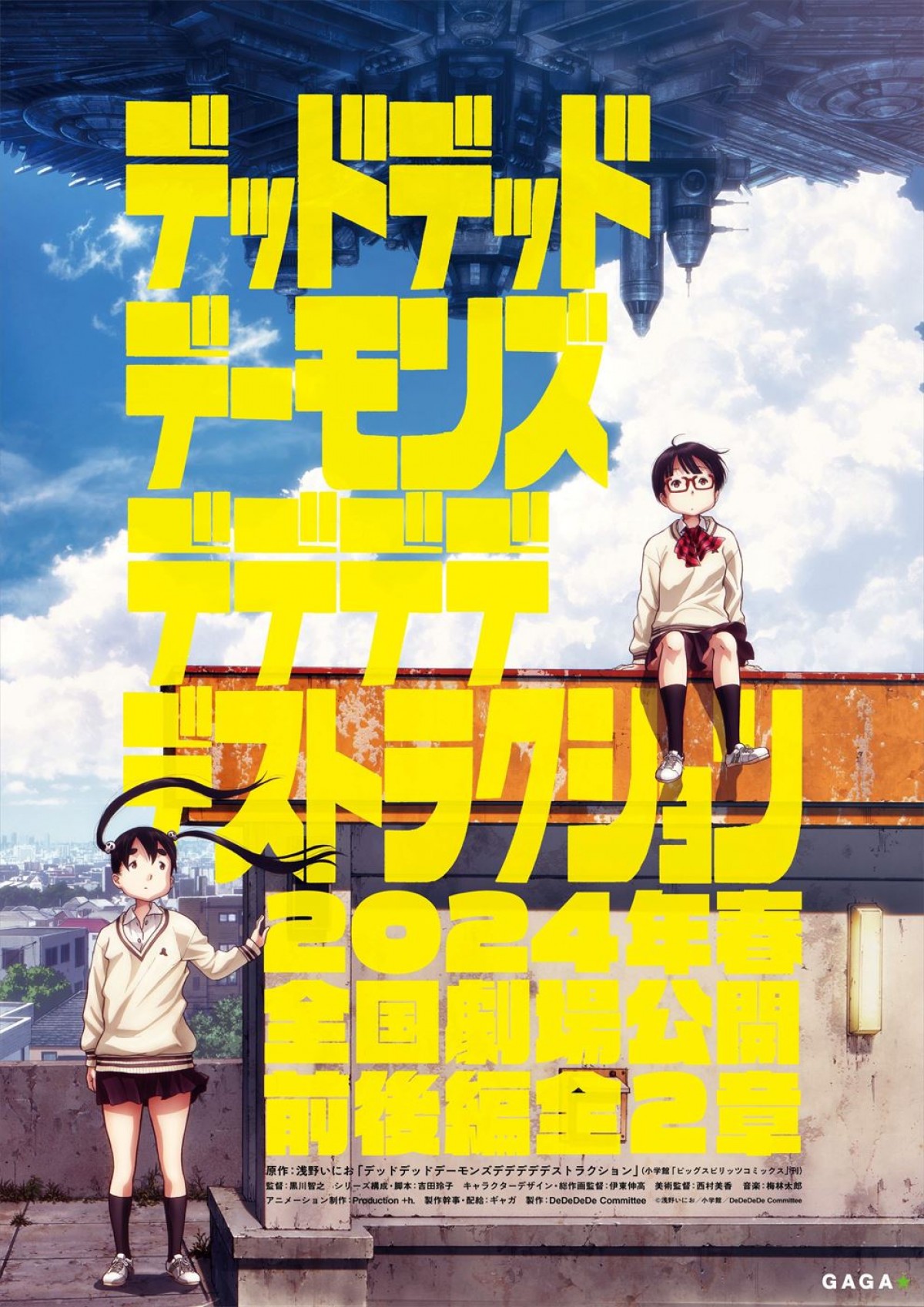 浅野いにお原作『デッドデッドデーモンズ デデデデデストラクション』、劇場アニメが24年春公開！　前後編2章立て