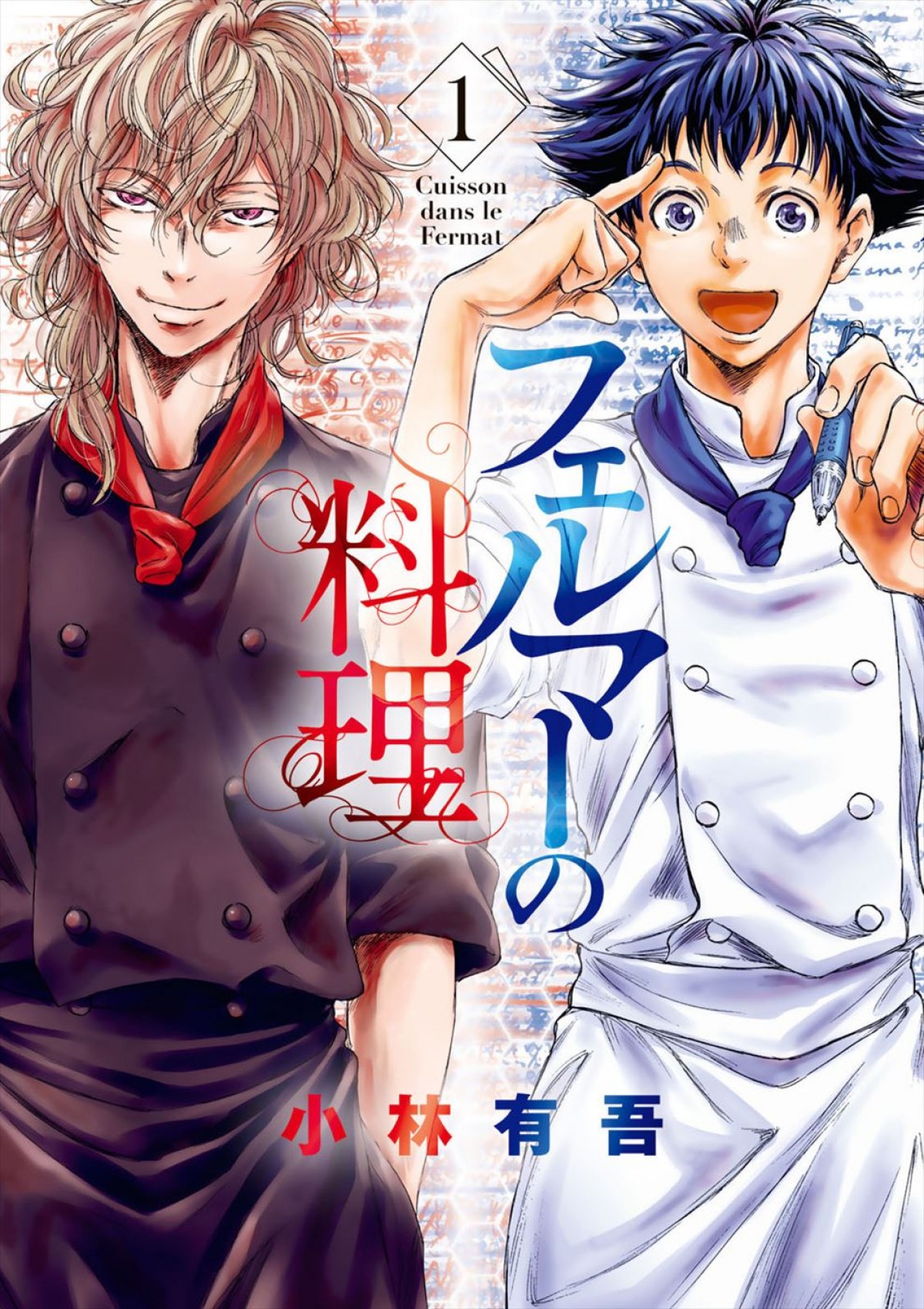 高橋文哉×志尊淳W主演で人気漫画『フェルマーの料理』をドラマ化！　TBS系で10月放送開始