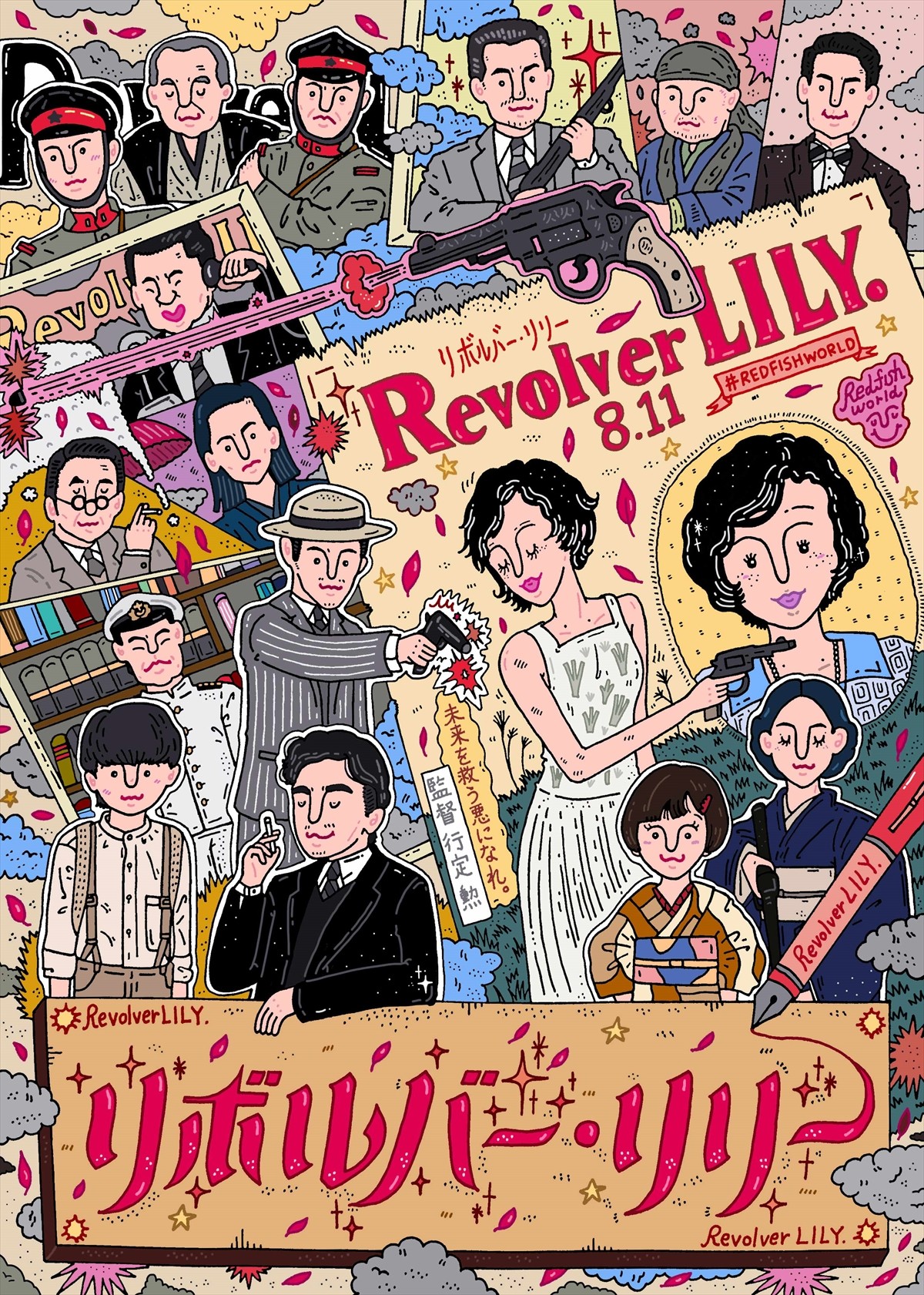 綾瀬はるか主演『リボルバー・リリー』の世界観を『ホタルノヒカリ』原作者・ひうらさとるらが表現！　コラボイラスト8点到着