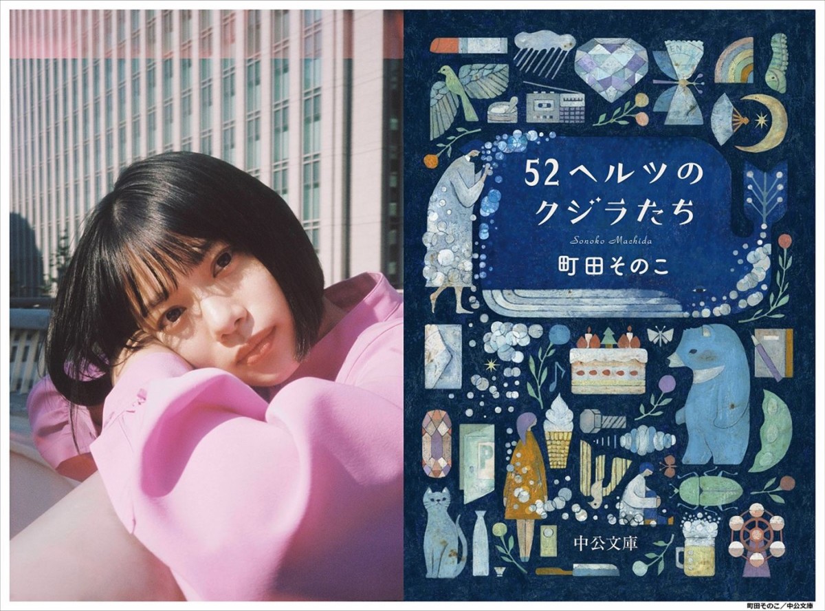 映画『52ヘルツのくじらたち』主演・杉咲花、原作の町田そのこ著「52ヘルツのくじらたち」(中央公論新社)書影