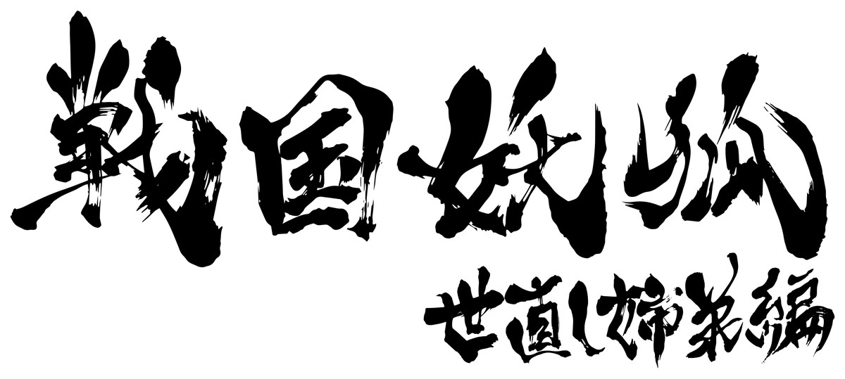 『戦国妖狐』来年1月より全3クールでアニメ化　斉藤壮馬、高田憂希らキャスト発表