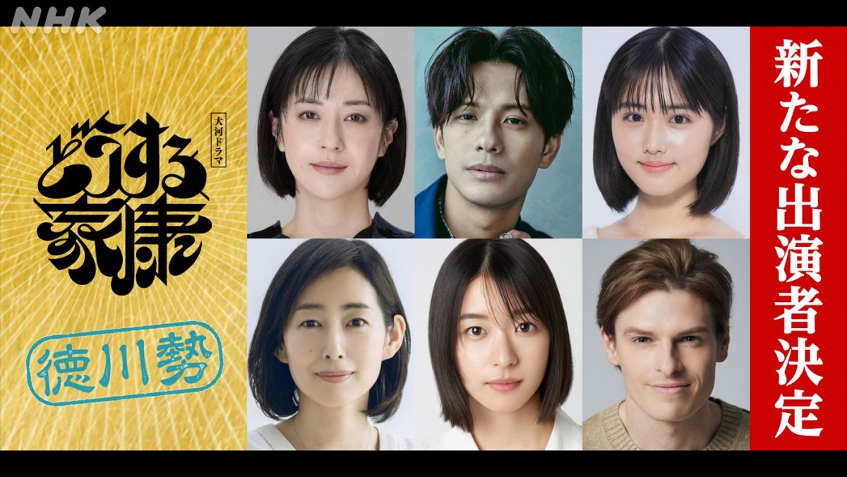 大河ドラマ『どうする家康』に出演する(上段左から)松本若菜、森崎ウィン、原菜乃華、(下段左から)木村多江、鳴海唯、村雨辰剛