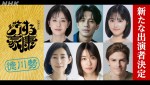 大河ドラマ『どうする家康』に出演する（上段左から）松本若菜、森崎ウィン、原菜乃華、（下段左から）木村多江、鳴海唯、村雨辰剛