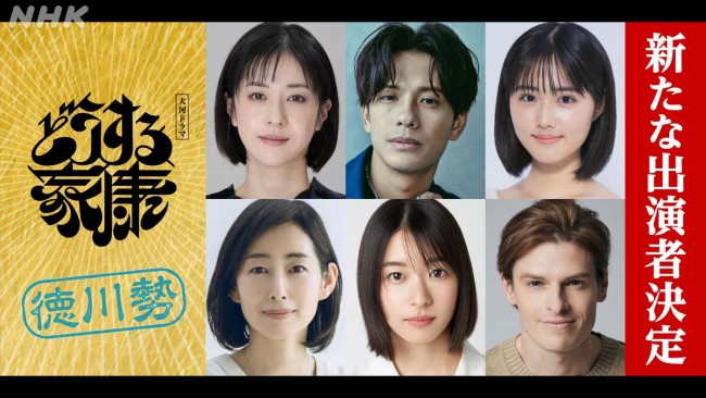 大河ドラマ『どうする家康』に出演する(上段左から)松本若菜、森崎ウィン、原菜乃華、(下段左から)木村多江、鳴海唯、村雨辰剛