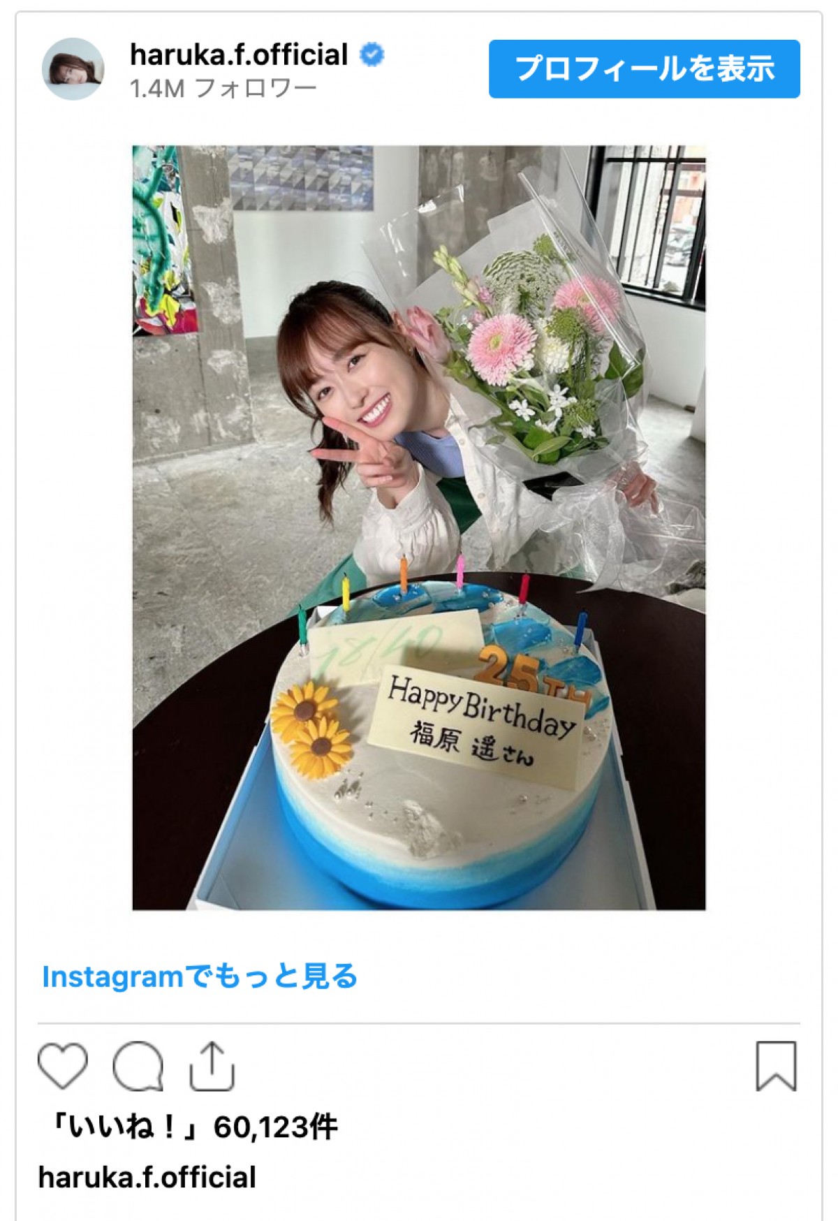 福原遥、25歳の誕生日にファンから祝福相次ぐ「幸せを噛み締めております」