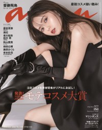 「anan」2365号（2023年9月20日発売）表紙