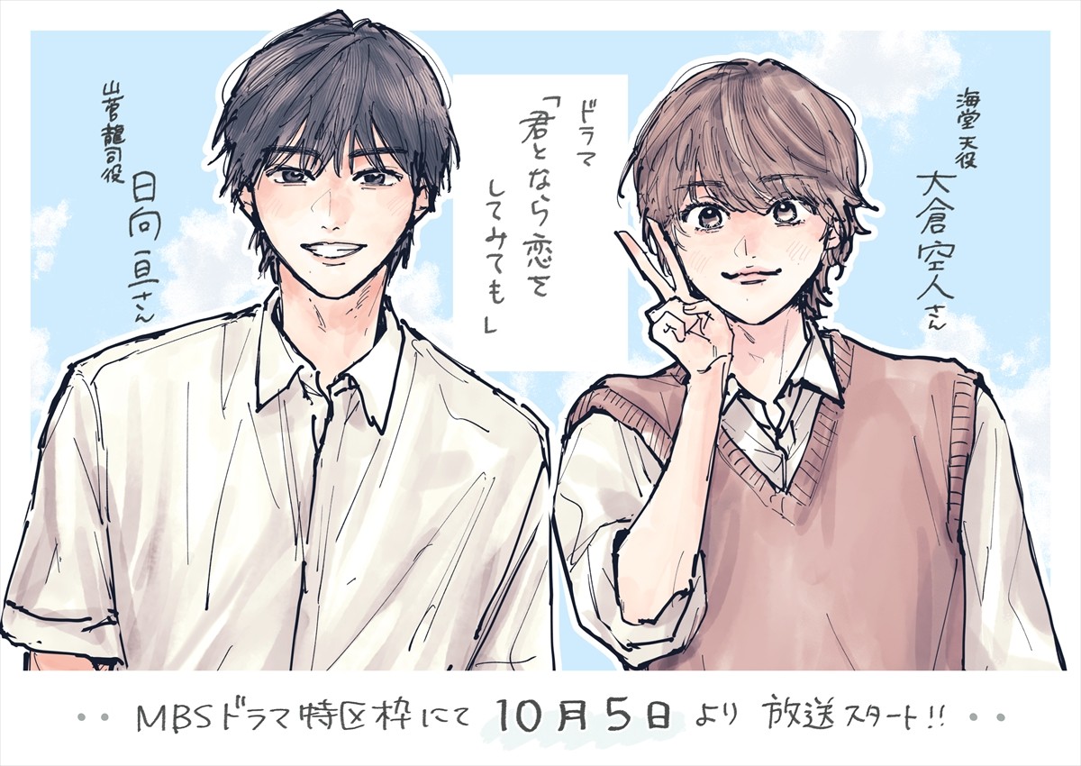 日向亘＆大倉空人、『君となら恋をしてみても』でW主演　メインビジュアルも解禁