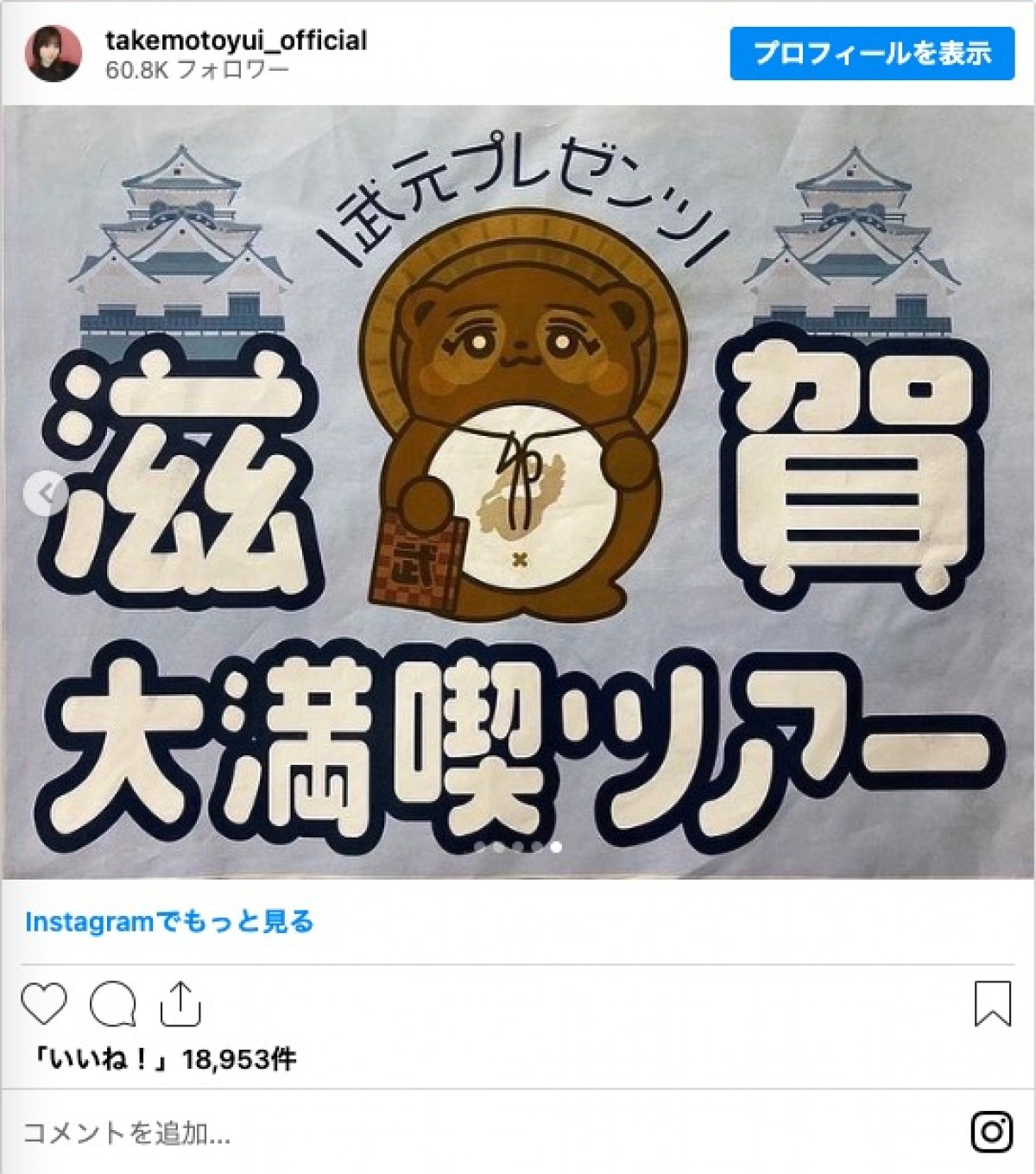 櫻坂46・武元唯衣、念願の“滋賀ロケ”オフショット公開　番組スタッフに感激「うるうるしちゃいました…」