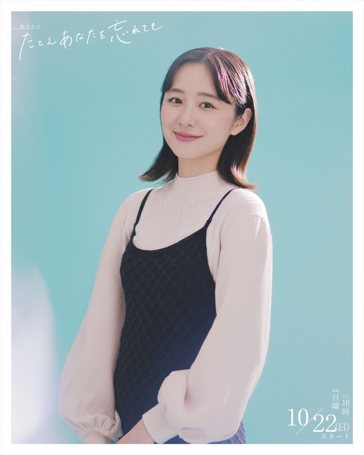 堀田真由×萩原利久『たとえあなたを忘れても』ABCテレビ日曜22時ドラマ枠第3弾に決定　脚本は浅野妙子