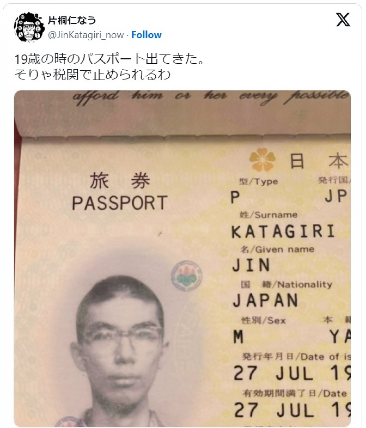 片桐仁、19歳のときのパスポートを公開　※「片桐仁」エックス
