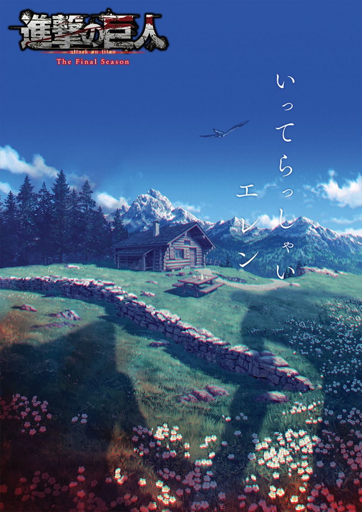 進撃の巨人 The Final Season 完結編 (後編)