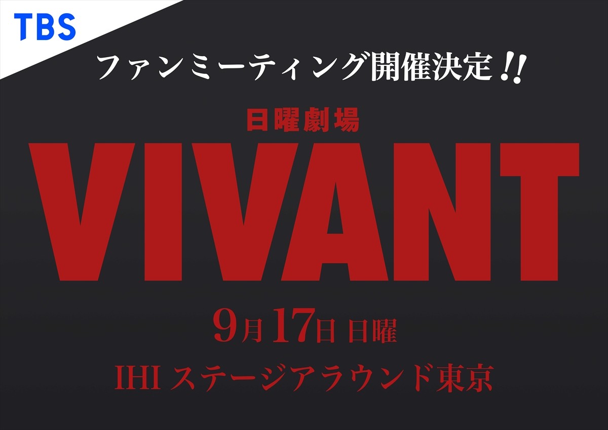 VIVANT』ファンミーティング開催決定 福澤克雄監督に裏話を聞く