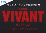 『VIVANT』ファンミーティング開催決定　福澤克雄監督に裏話を聞くチャンス！