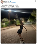 広瀬アリス、涼しい夜に喜び謎のポーズを披露　ファン「くせ強！笑」「どこからツッコミ入れたらいいのか迷う」