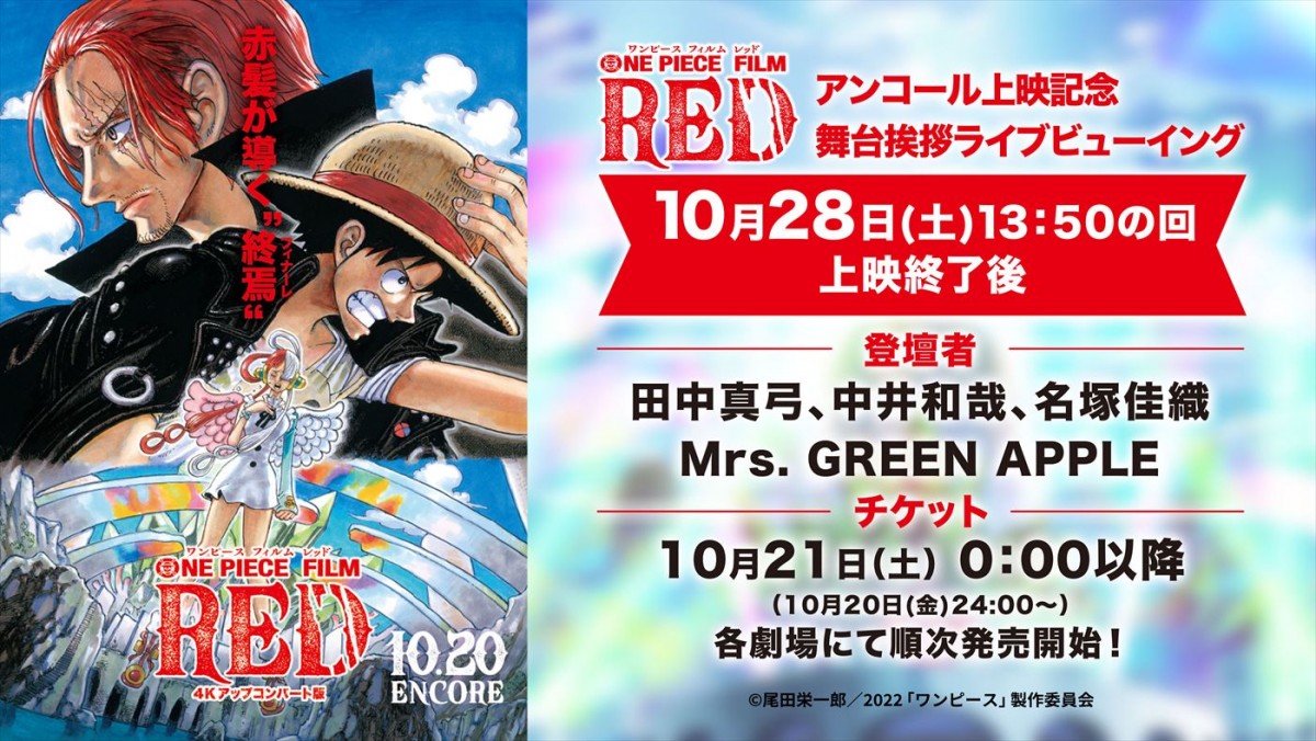 田中真弓、Mrs. GREEN APPLEも登壇！　『ONE PIECE FILM RED』アンコール上映、舞台あいさつ＆生中継実施