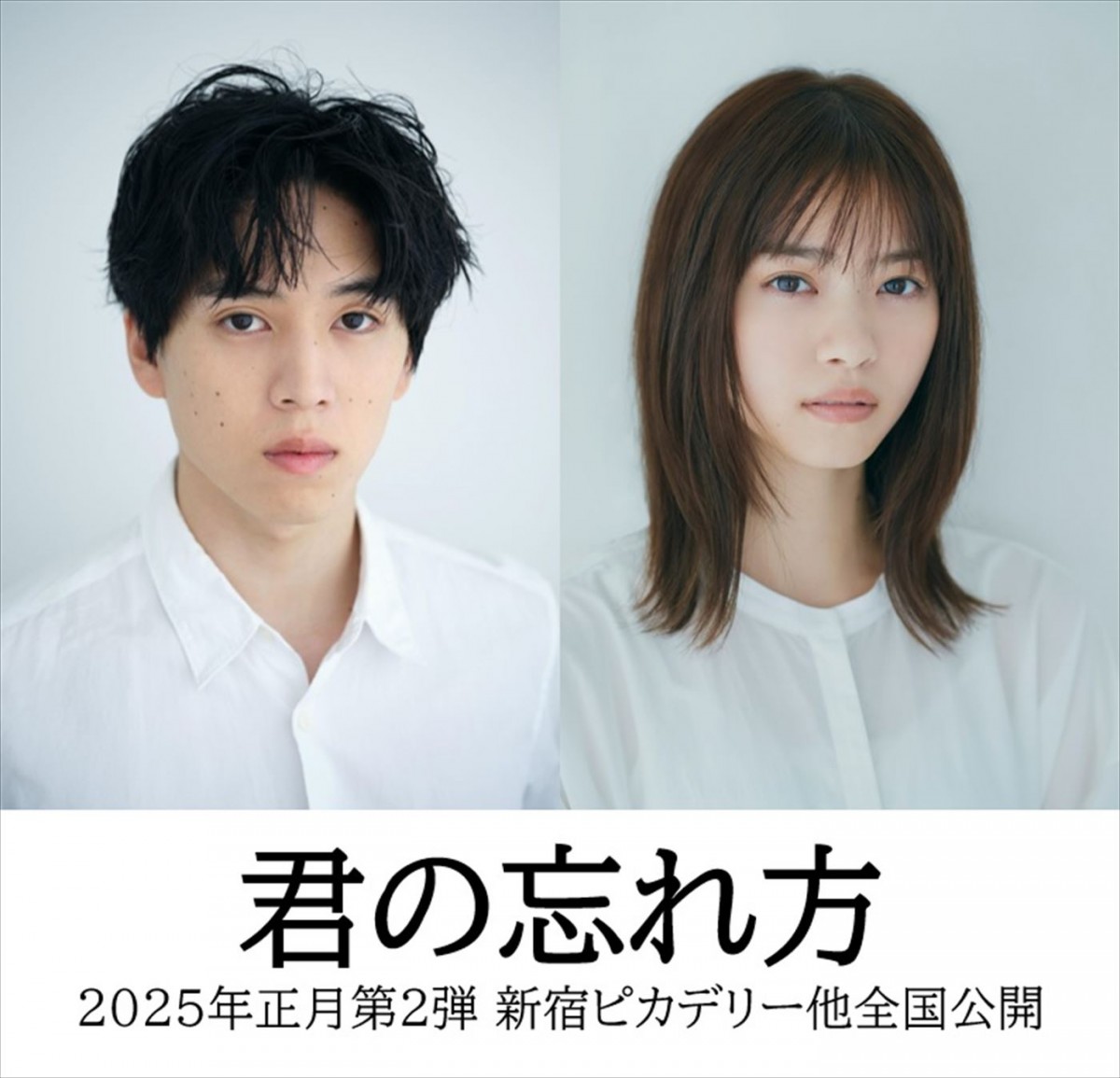 主演・坂東龍汰×ヒロイン・西野七瀬『君の忘れ方』25年公開へ　恋人を亡くした青年が立ち直っていく様を描くラブストーリー