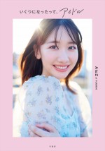 AKB48 柏木由紀スタイルブック『いくつになったって、アイドル』書影