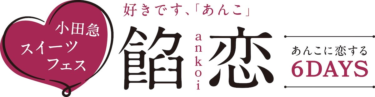 230926_好きです、『あんこ』 餡恋～ankoi～