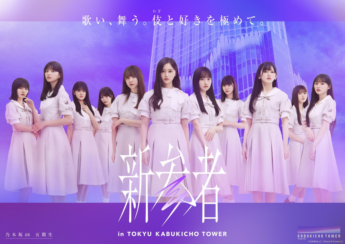 乃木坂46五期生、櫻坂46三期生、日向坂46四期生「新参者」　各グループのライブ開催も