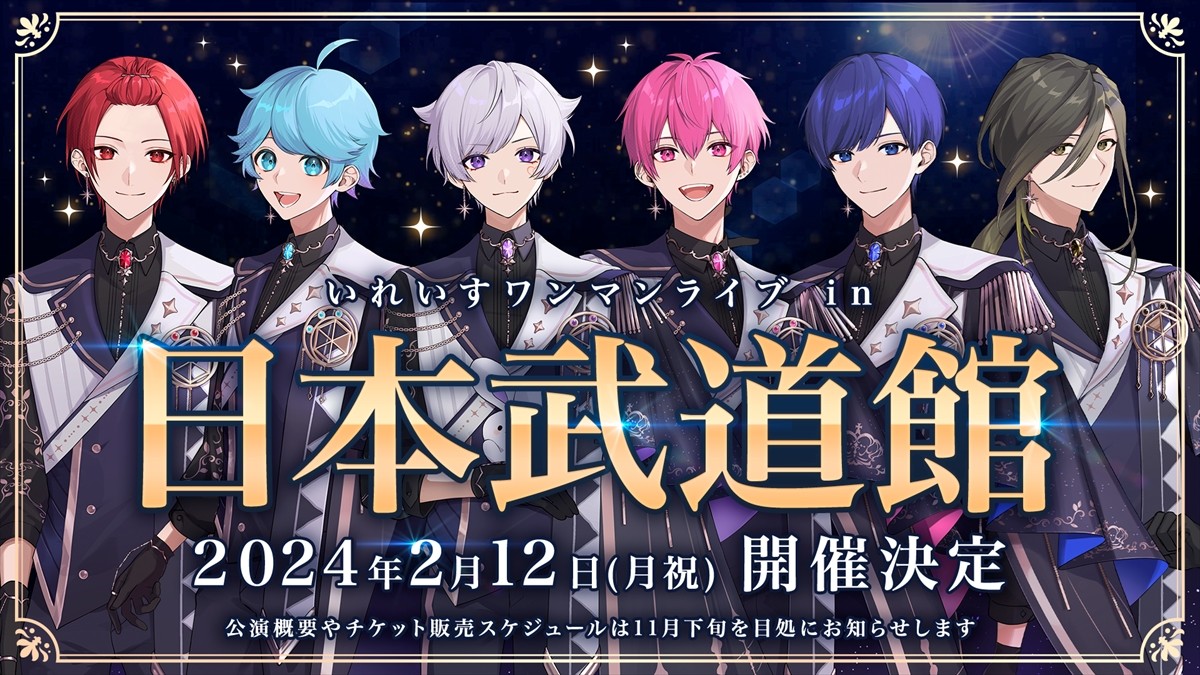 2.5次元アイドル“いれいす”、日本武道館公演決定！　結成当初からのファンとの“約束”が実現