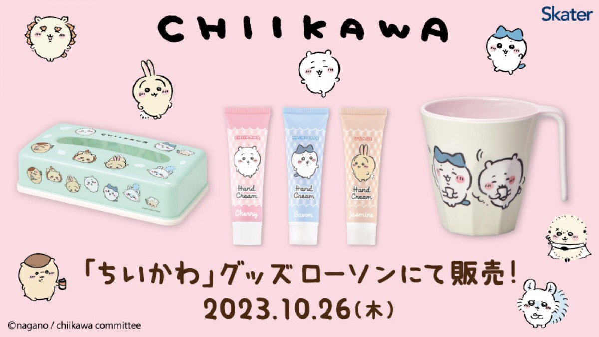 20231019　「ローソン」ちいかわ