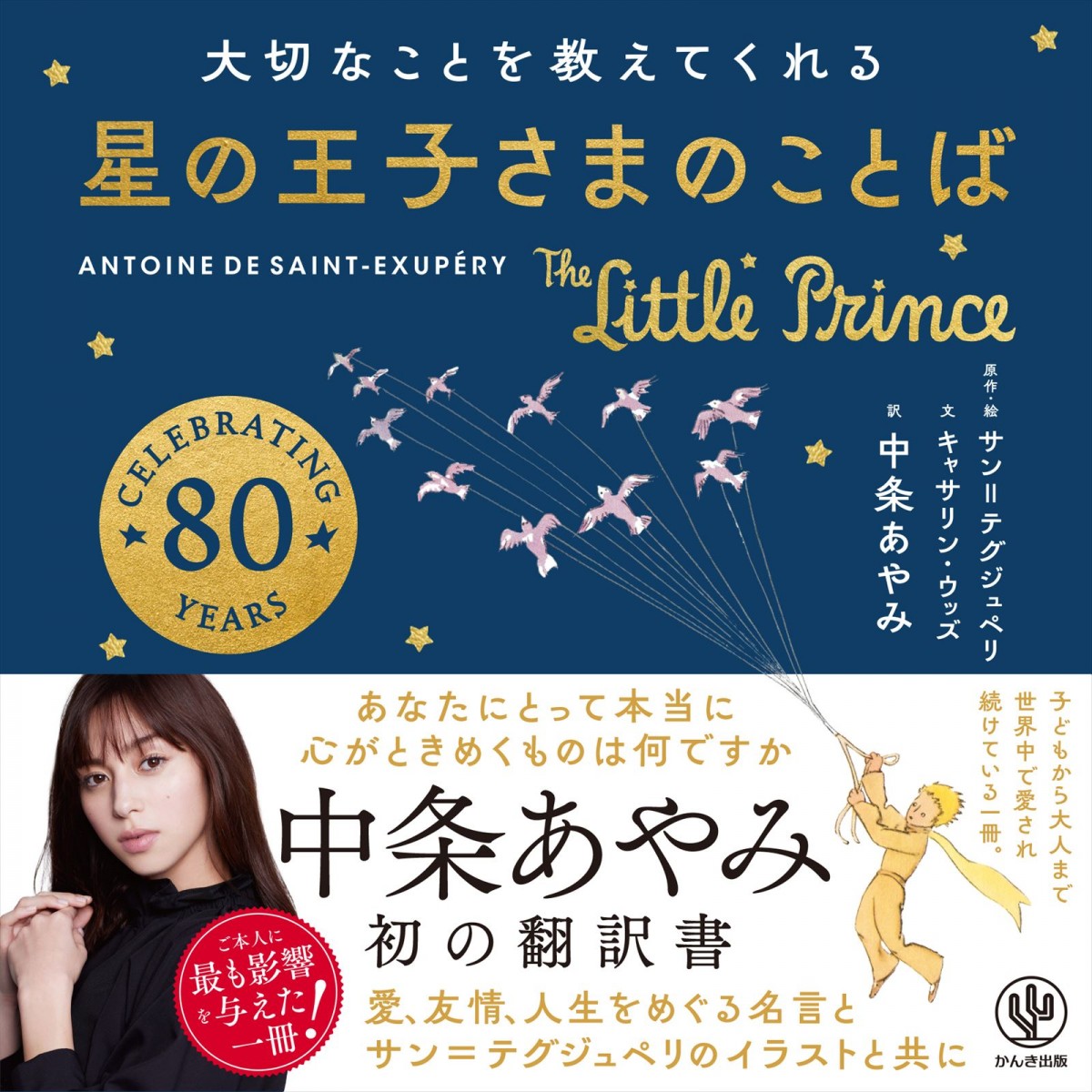 『大切なことを教えてくれる 星の王子さまのことば』書影(帯あり)