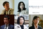 映画『夜明けのすべて』追加キャスト（上段左から）光石研、りょう、（下段左から）渋川清彦、芋生悠、藤間爽子