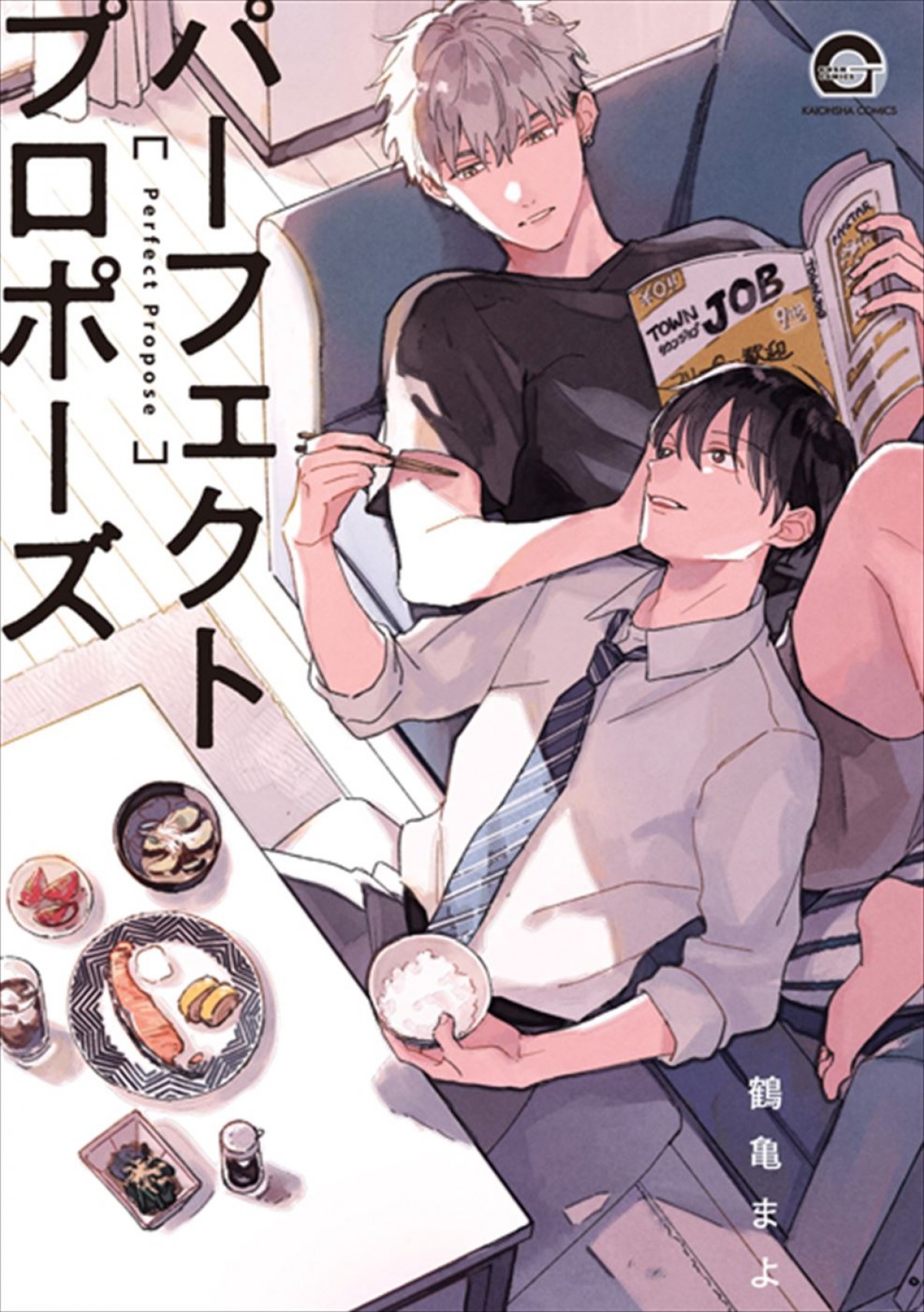 金子隼也＆野村康太がWドラマ初主演！　鶴亀まよの癒し系BL漫画『パーフェクトプロポーズ』ドラマ化