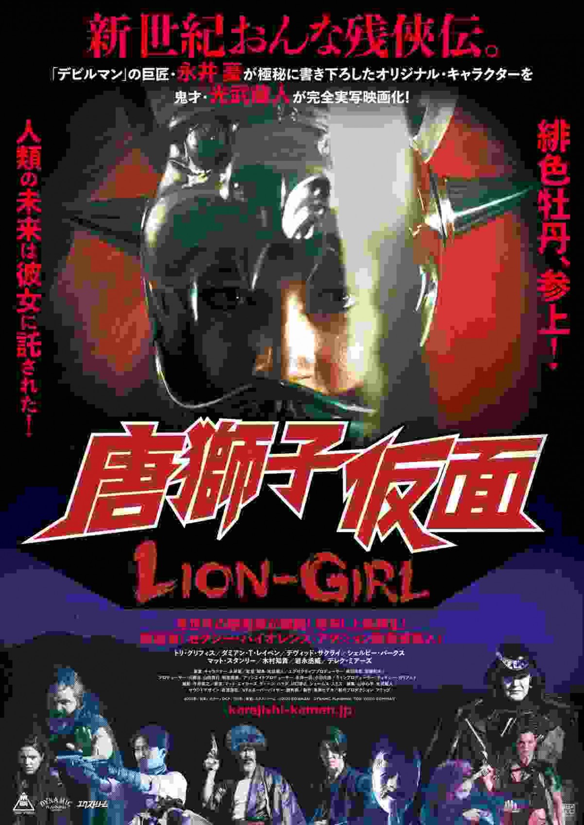 映画『唐獅子仮面/LION‐GIRL』ポスタービジュアル(表)