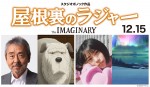 スタジオポノック最新作『屋根裏のラジャー』、寺尾聰が声優に初挑戦！　杉咲花も参加
