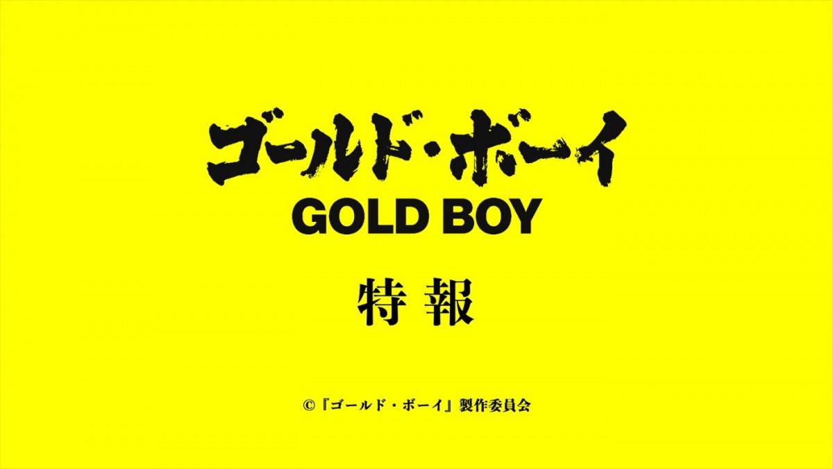 黒木華、松井玲奈、北村一輝、江口洋介、金子修介監督作『ゴールド・ボーイ』出演決定＆特報解禁