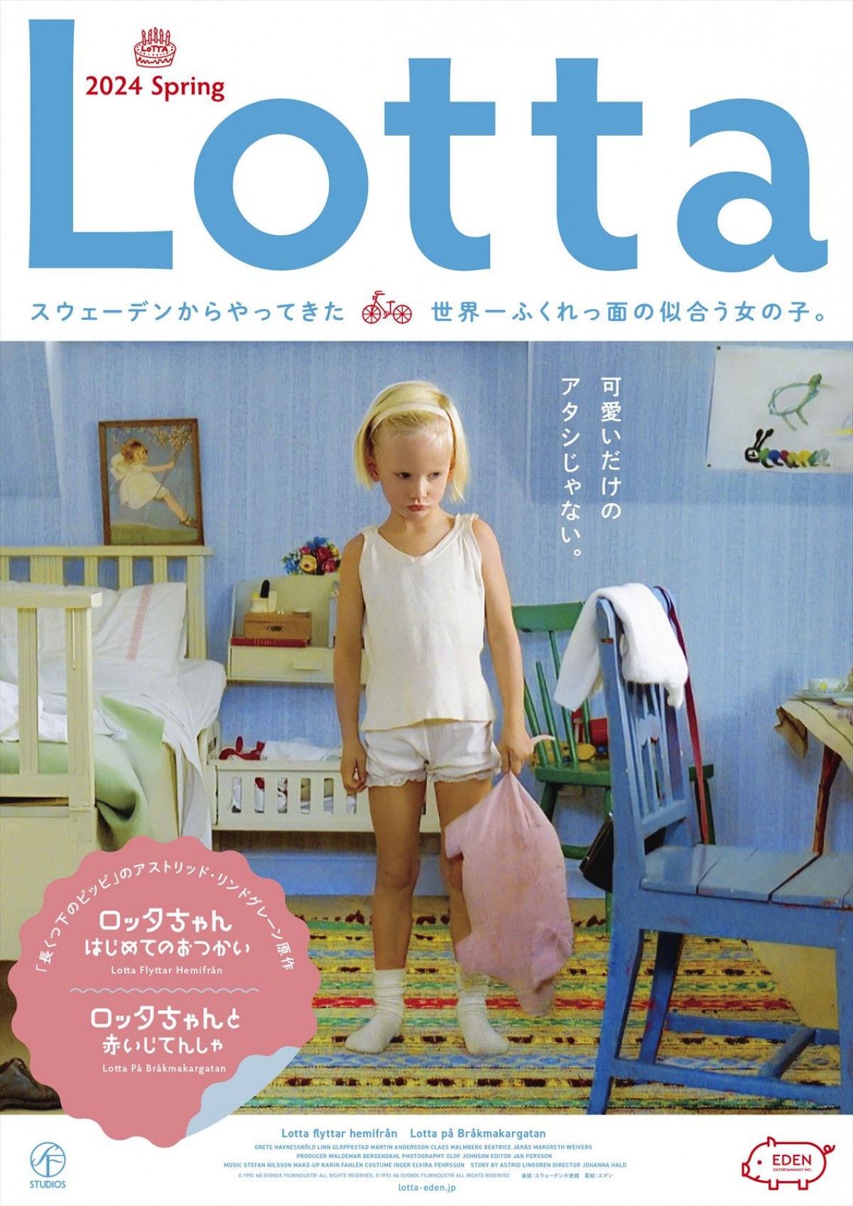 世界一ふくれっ面の似合う女の子“ロッタちゃん”にまた会える　24年3月にシリーズ2作を2Kリマスター公開