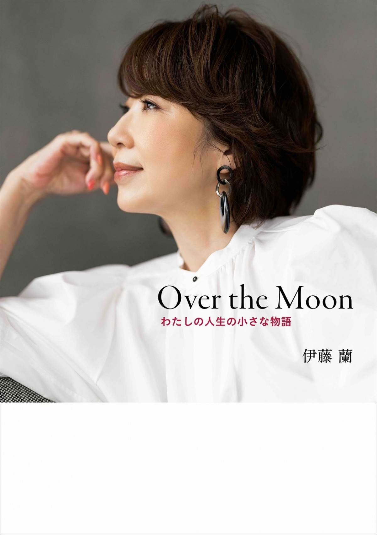 伊藤蘭、初エッセイ集のタイトルが『Over the Moon わたしの人生の小さな物語』に決定　表紙2種も公開
