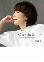 伊藤蘭エッセイ集『Over the Moon わたしの人生の小さな物語』通常版表紙