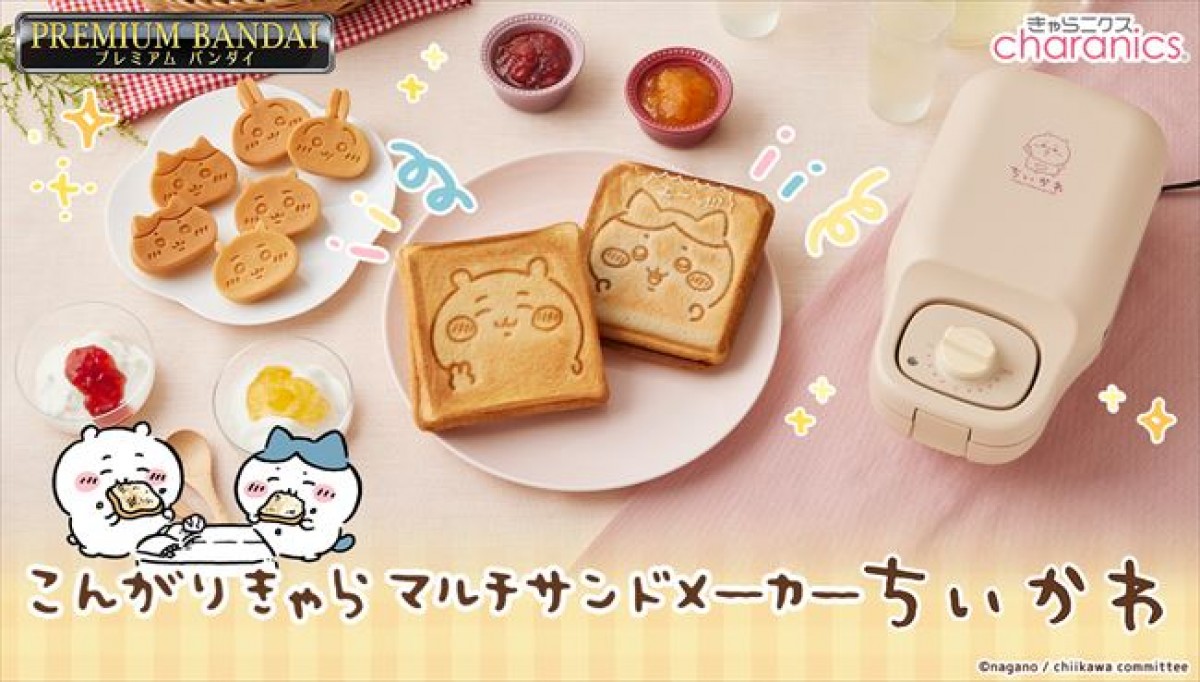 『ちいかわ』のホットサンドメーカー登場へ！　“顔型ケーキ”が作れるプレート付き