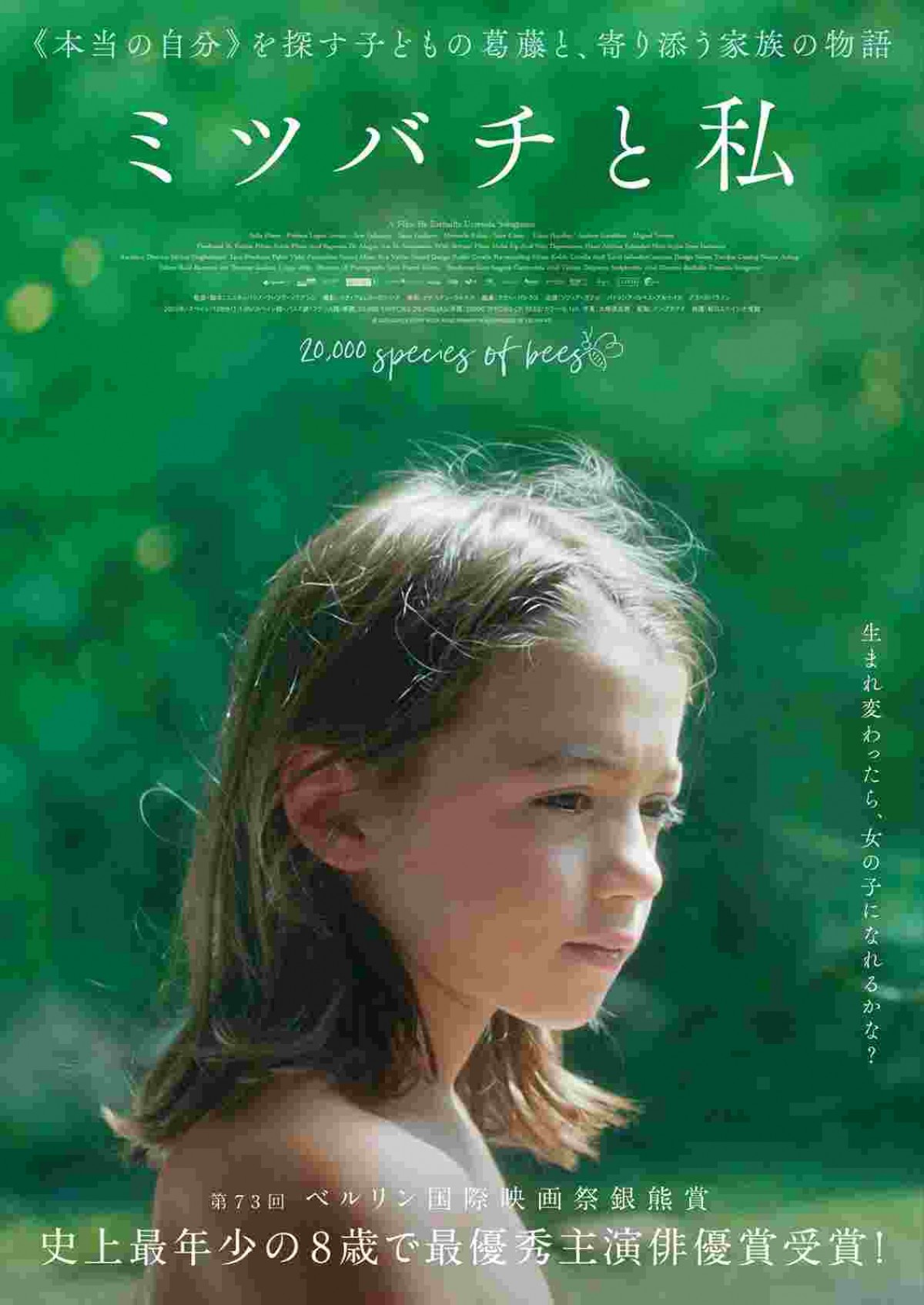 東京国際映画祭「エシカル・フィルム賞」受賞『ミツバチと私』　予告＆場面写真公開