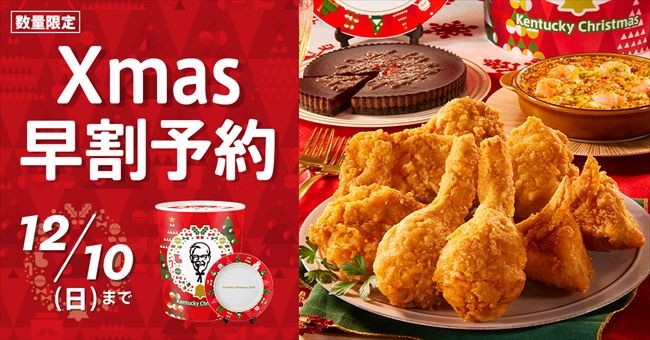 ケンタッキー“クリスマスメニュー”の予約スタート！ 「特製えびグラタン」などセットに