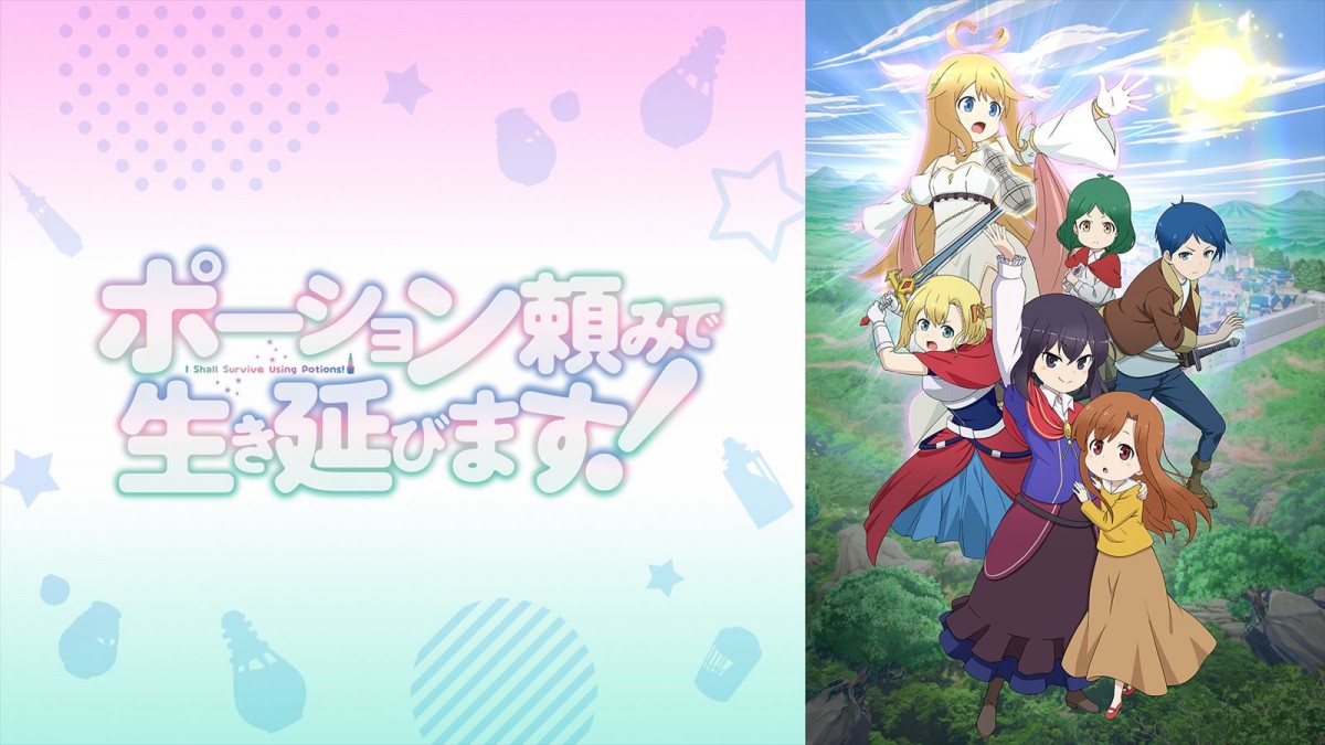 ポーション頼みで生き延びます!
