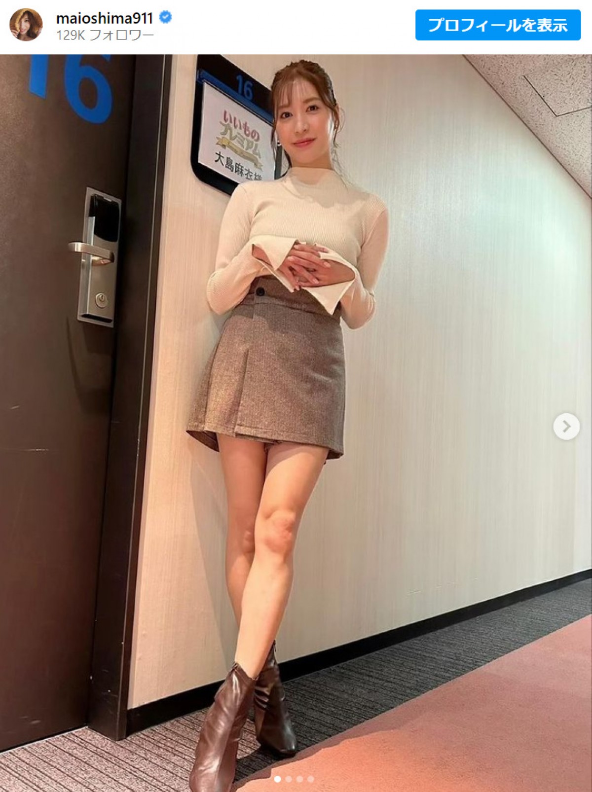 大島麻衣、ミニスカで美脚際立つコーデを披露　※「大島麻衣」インスタグラム