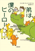 原作「弟は僕のヒーロー」、著：ジャコモ・マッツァリオール　訳：関口英子　装画：ヨシタケシンスケ　発行：小学館文庫（2023年12月6日発売）