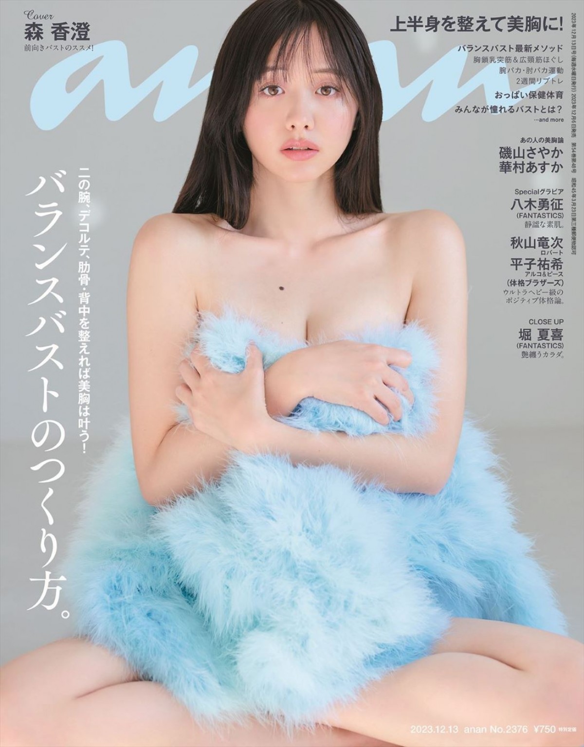 森香澄が登場する「anan」2376号（2023年12月6日発売）通常版表紙