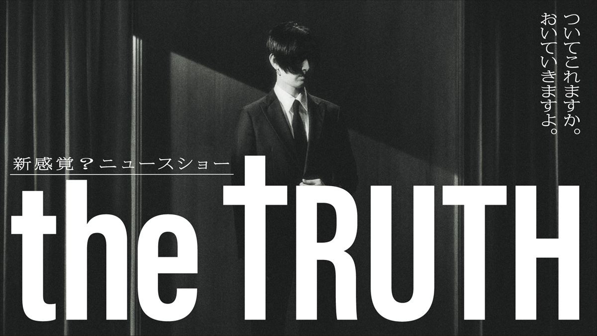 新感覚ニュースショー『THE TRUTH』より