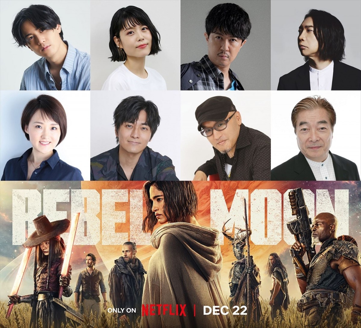 Netflix映画『REBEL MOON』日本版吹替声優を務める(上段左から)武内駿輔、沢城みゆき、杉田智和、諏訪部順一(下段左から)竹内絢子、小林親弘、立木文彦、池水通洋