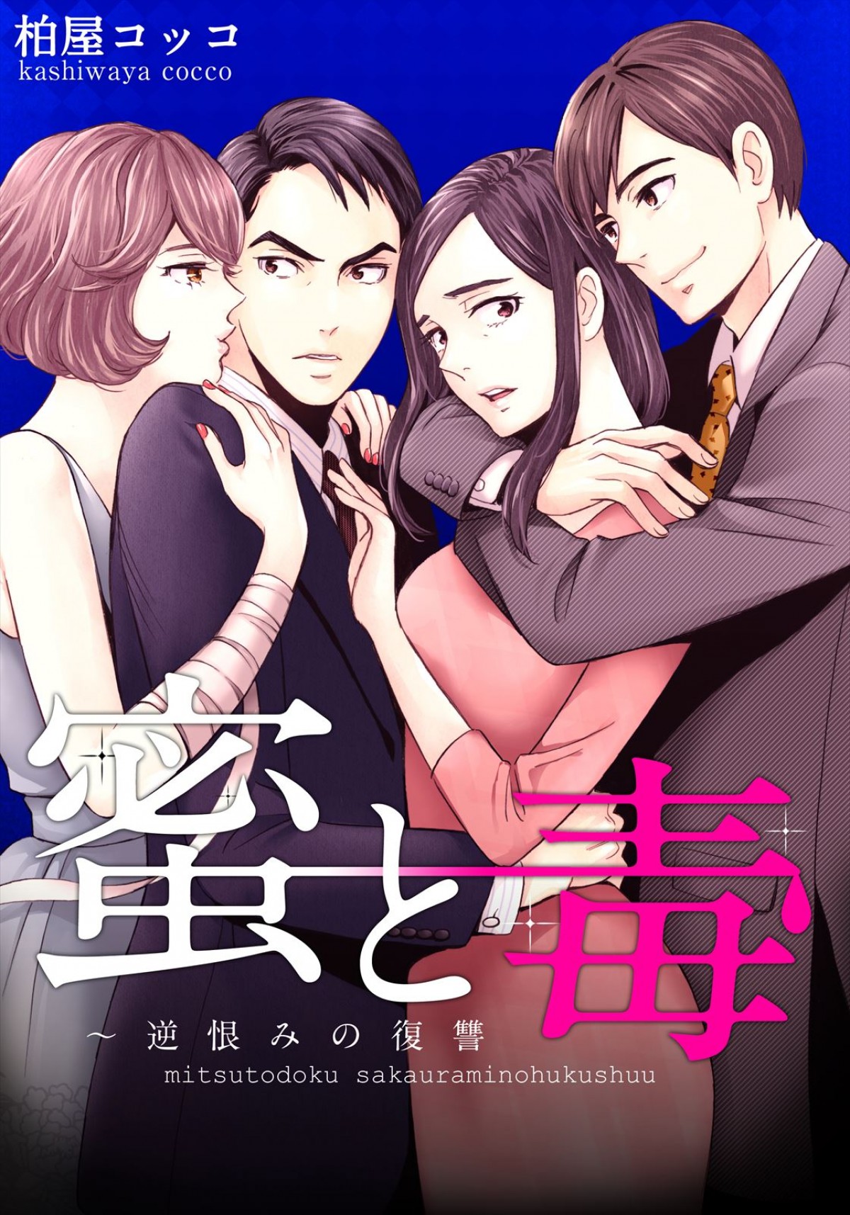 入来茉里＆白石隼也W主演、不倫に溺れる夫婦描く人気漫画『蜜と毒』ドラマ化＆来年1.10放送開始