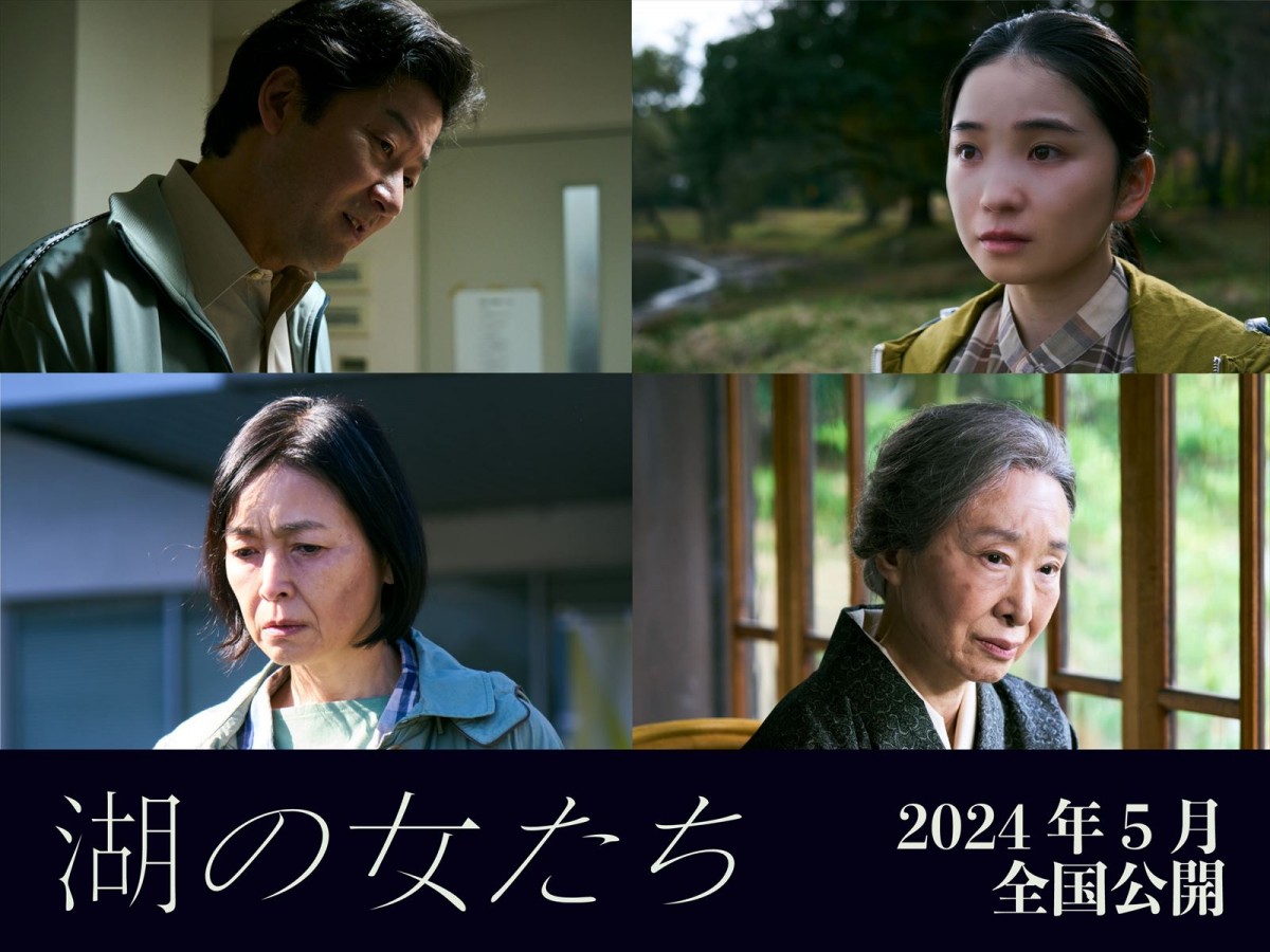 映画『湖の女たち』（左上から時計回りに）浅野忠信、福地桃子、三田佳子、財前直見