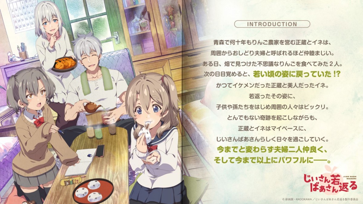 人気WEB発コミック『じいさんばあさん若返る』24年4月アニメ放送開始　三木眞一郎らボイコミから続投