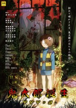 11月24～26日全国映画動員ランキング4位：『鬼太郎誕生 ゲゲゲの謎』