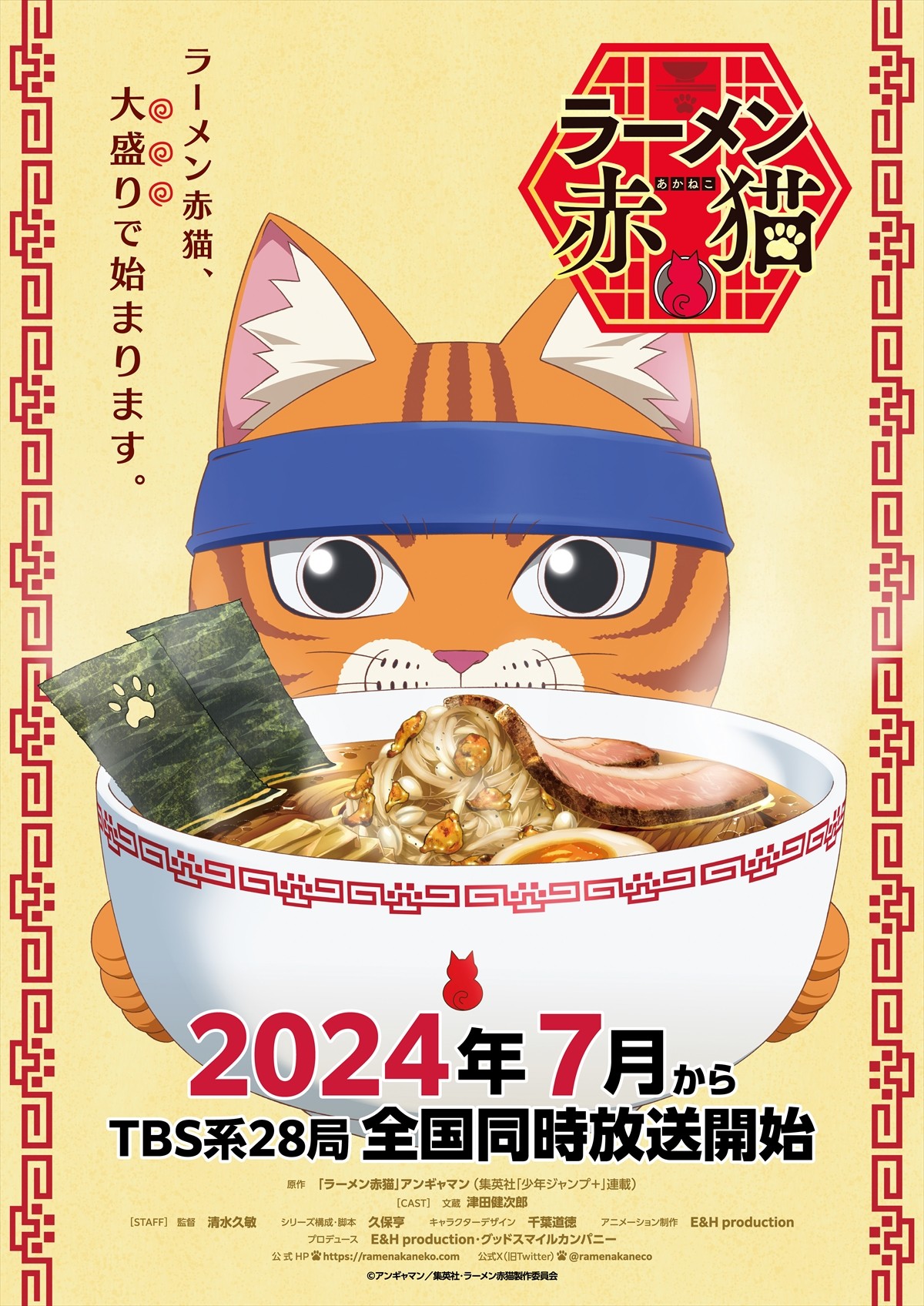 TVアニメ『ラーメン赤猫』ポスタービジュアル