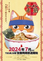TVアニメ『ラーメン赤猫』ポスタービジュアル