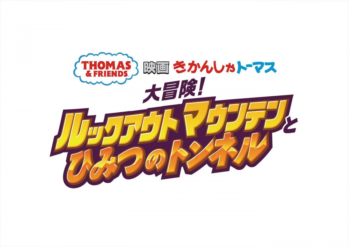『きかんしゃトーマス』映画最新作、来年4.19公開へ　主題歌入り予告ショート版解禁